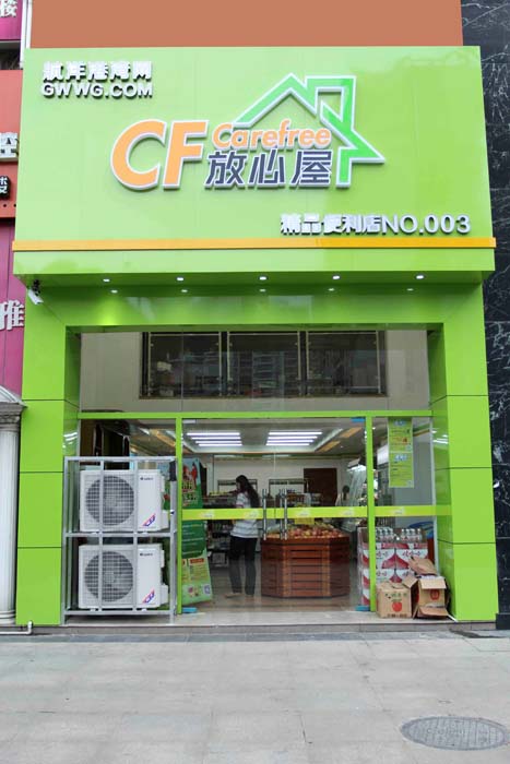 航洋放心屋新店开业